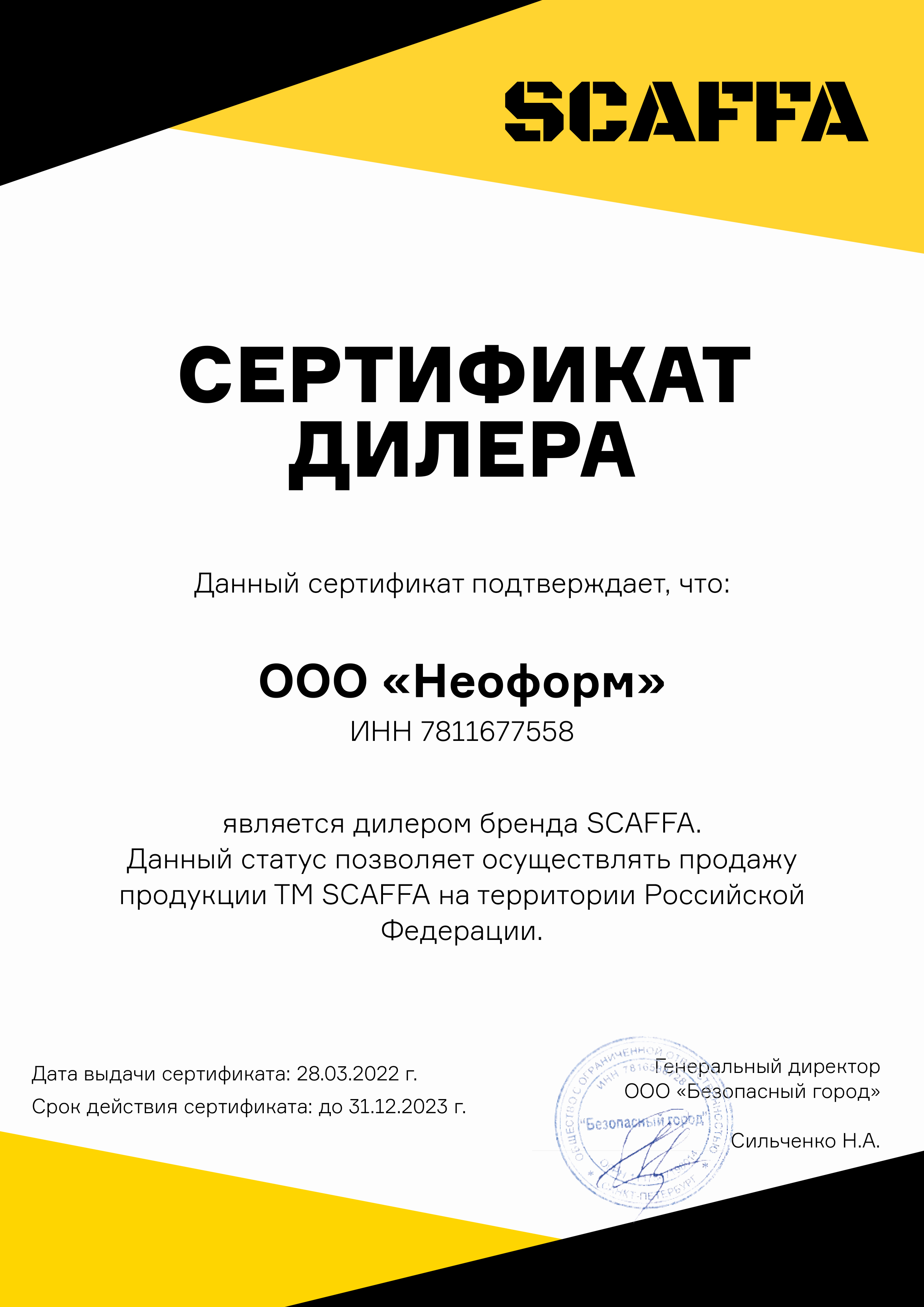 Сертификат дилера SCAFFA