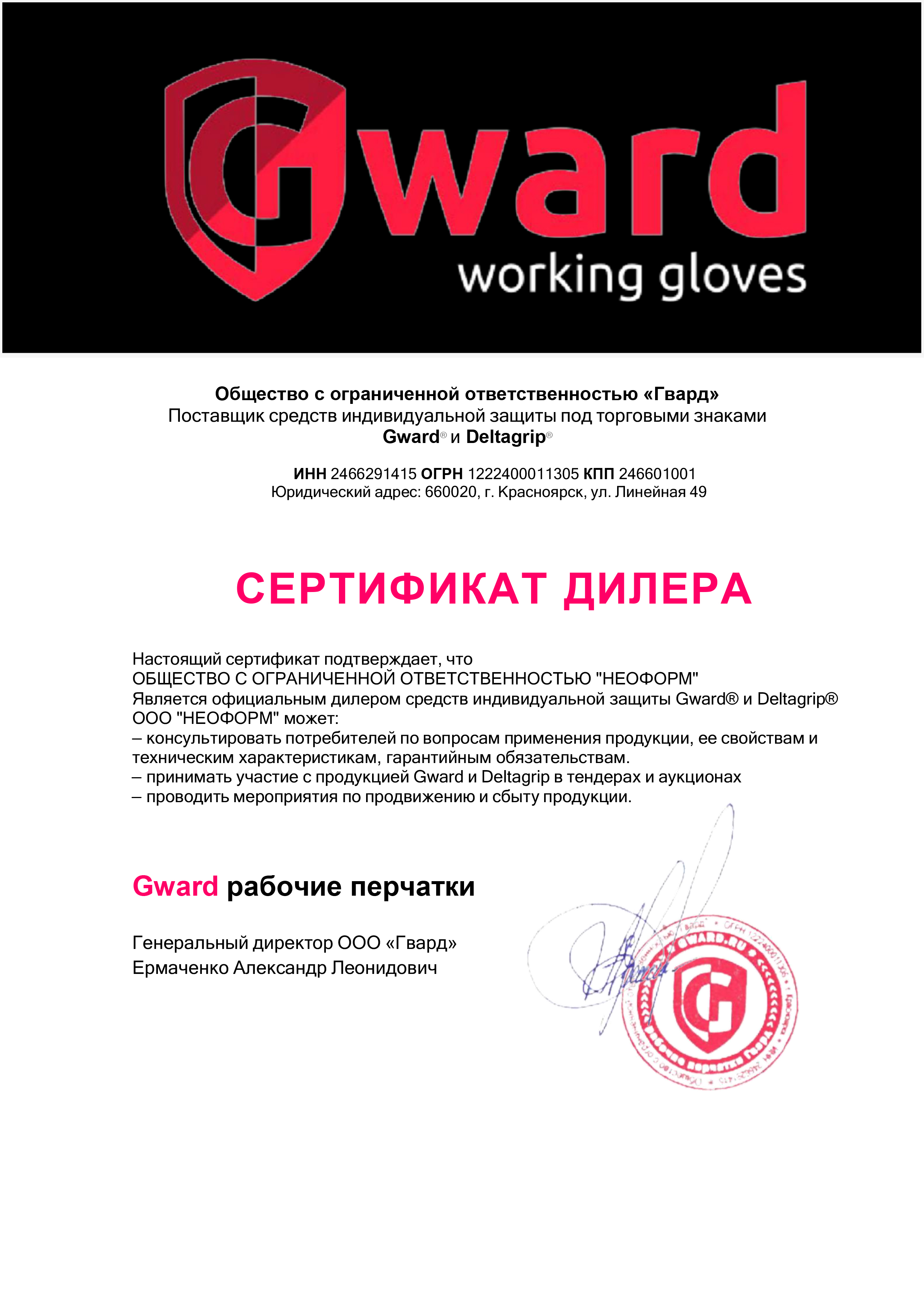 Сертификат дилера Gward и Deltagrip