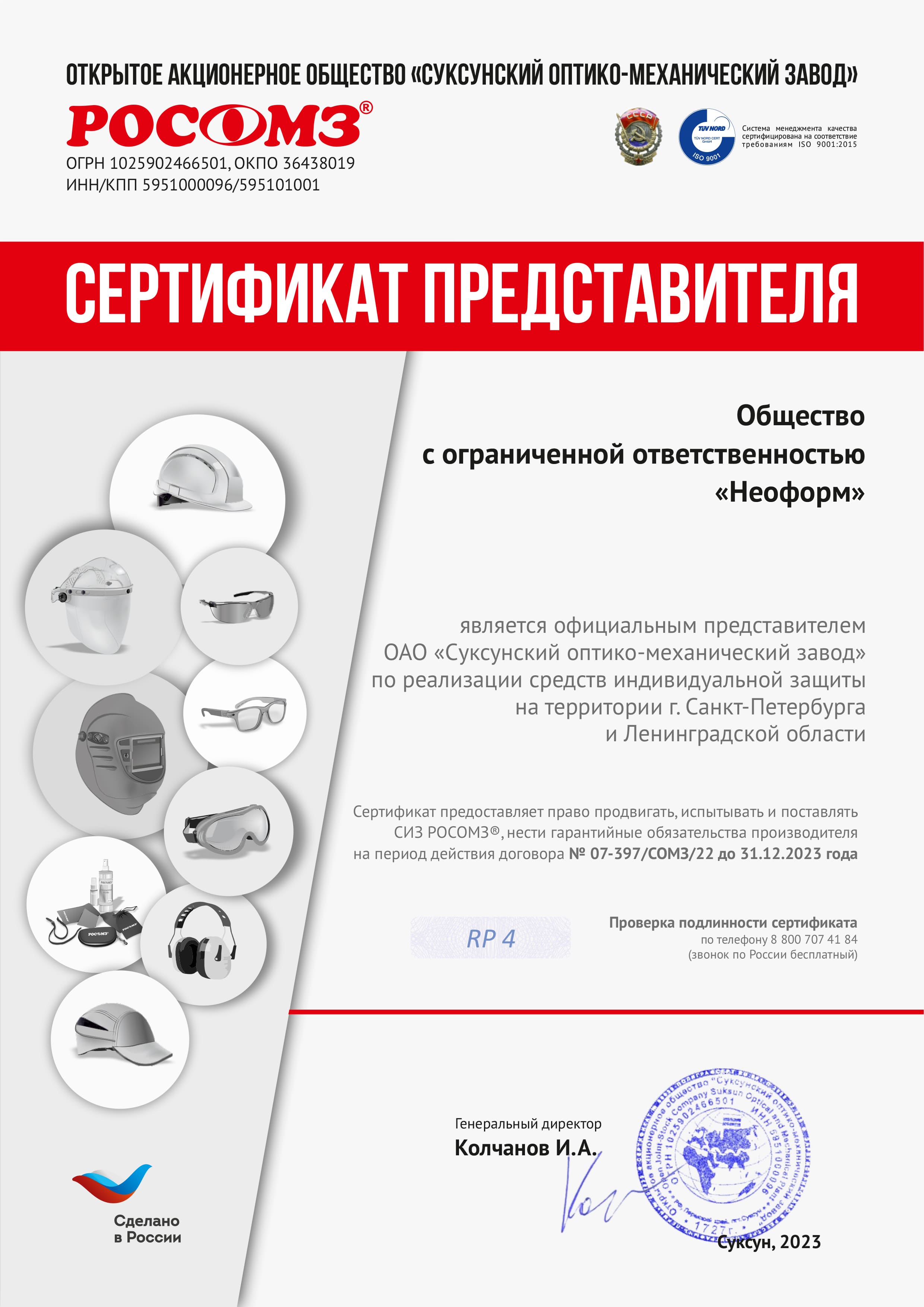 Сертификат представителя РОСОМЗ