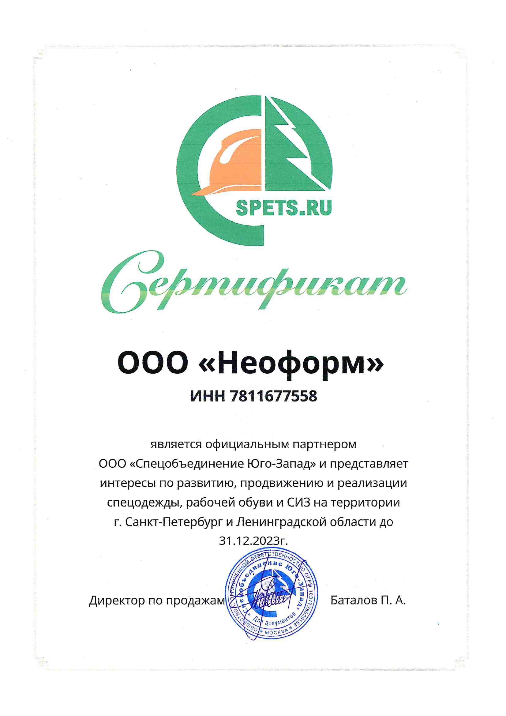 Сертификат партнера Спецобъединение